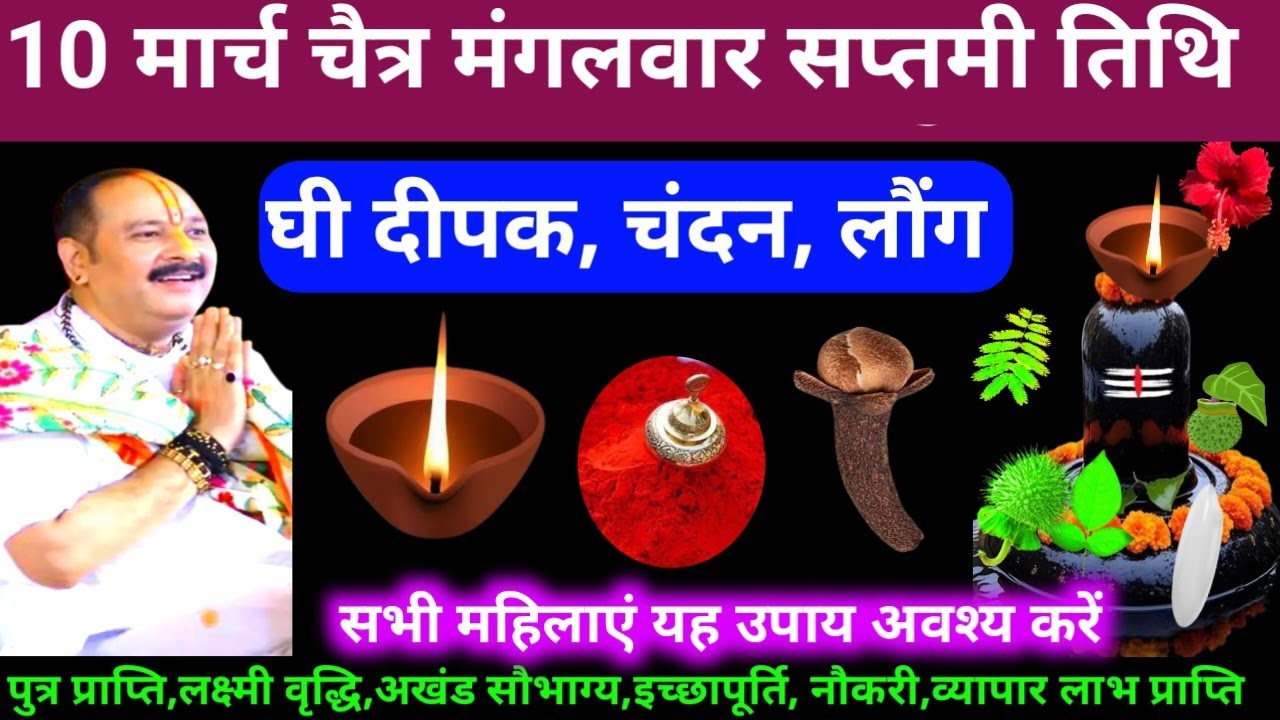 🕉 आज 10 मार्च चैत्र मंगलवार सप्तमी तिथि घी दीपक, चंदन, लौंग अचूक उपाय अवश्य करें 🙏❤#shiv, #upay