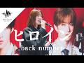【歌うま】透明感が半端ない歌声に多くの人が魅了されていた!! ヒロイン / back number （Covered By hinami）