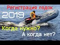 Регистрация лодок 2019 Наконец то я разобрался, или нет?