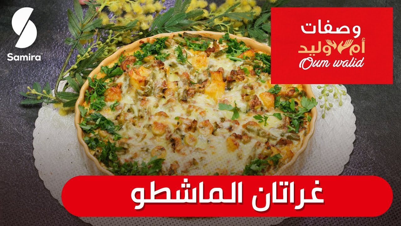 وصفات ام وليد▌ غراتان الماشطو وصفة سهلة و ما تديش الوقت Oum Walid