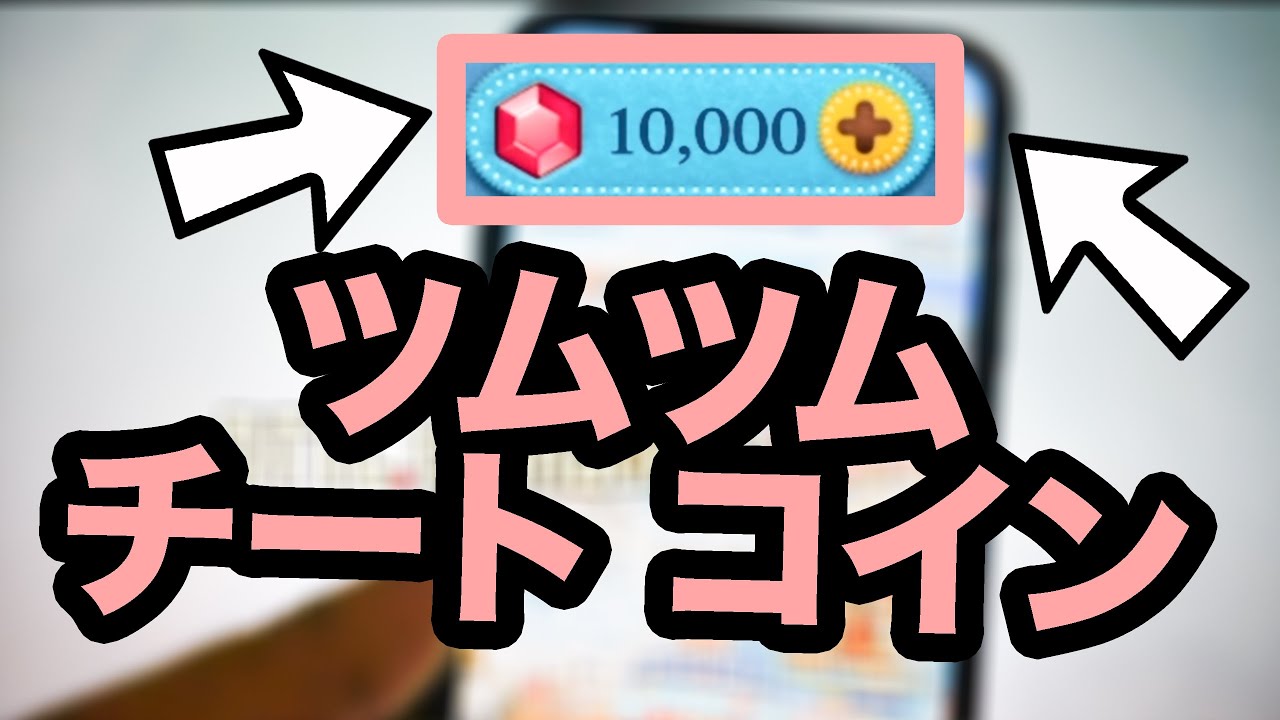 ツムツムチート - ツムツムチート コイン - ツムツムチートやり方iphone/android - YouTube