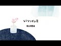 青谷明日香 ／ タニウツギの花（OFFICIAL MUSIC VIDEO)