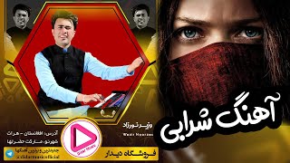 Wazir Noorzad - Sharabi Audio Afghani 2020(Didar Music)وزیر نورزاد - شرابی