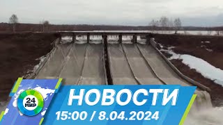 Новости 15:00 от 8.04.2024