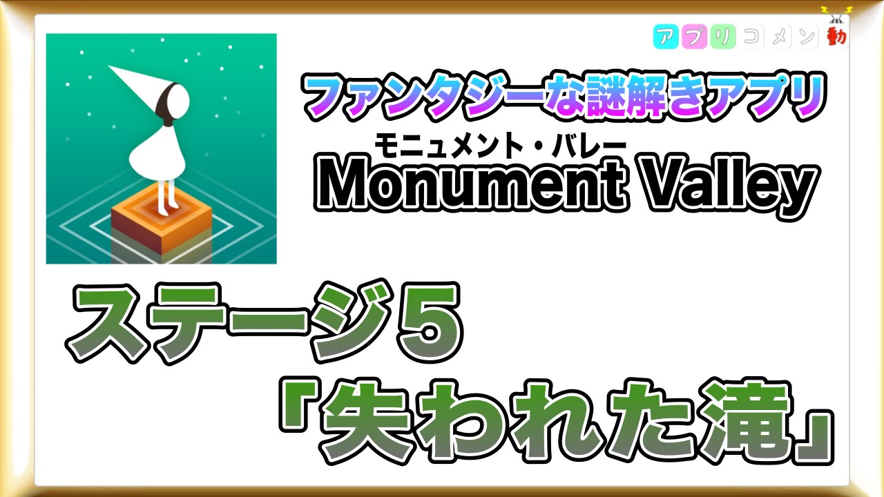 Monument Valley ステージ５ 失われた滝 へ アプリコメン動 Youtube