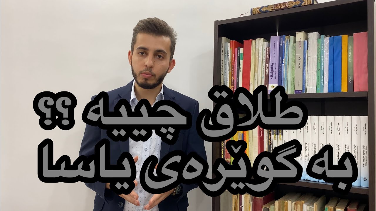 طلاق چییە بەگوێرەی یاسا