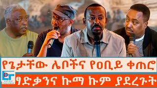 የጌታቸው ሌቦችና የዐቢይ ቀጠሮ ፤ ፃድቃንና ኩማ ኩም ያደረጉት| ETHIO FORUM 