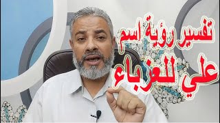 تفسير حلم رؤية اسم علي للعزباء في المنام | اسماعيل الجعبيري