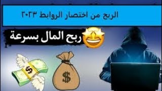 أسهل وأشهر موقع اختصار روابط ?