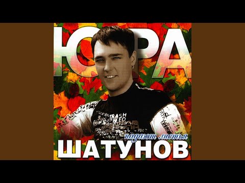 Юрий Шатунов — Падают листья