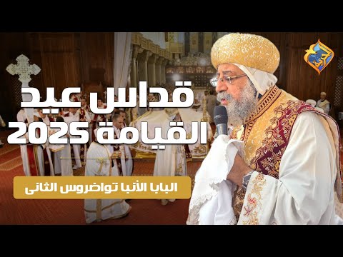 بث مباشر قداس عيد القيامة المجيد من الكاتدرائية المرقسية العباسية 19 أبريل 2025 قناة الحرية