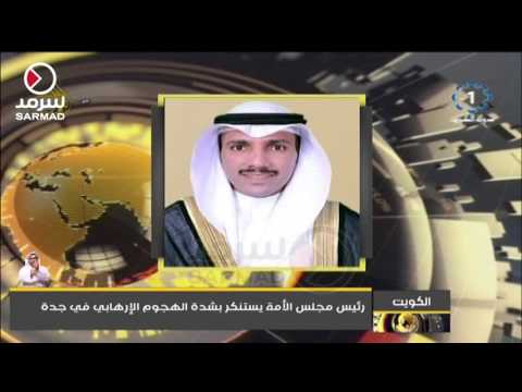رئيس مجلس الأمة يستنكر بشدة الهجوم الإرهابي في جدة