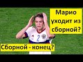 Сборной России - конец? Марио Фернандес уходит?!