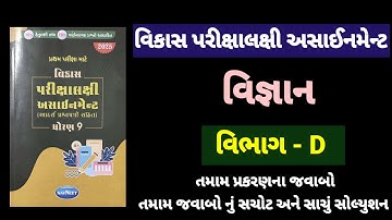 Std 9 science vikas assignment vibhag D all ch | dhoran 9 vigyan vikas assignment vibhag D 2025