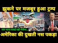 भारत बंद करेगा अमेरिका का दावा पानी | What will happen if India stops sending medicines to America?