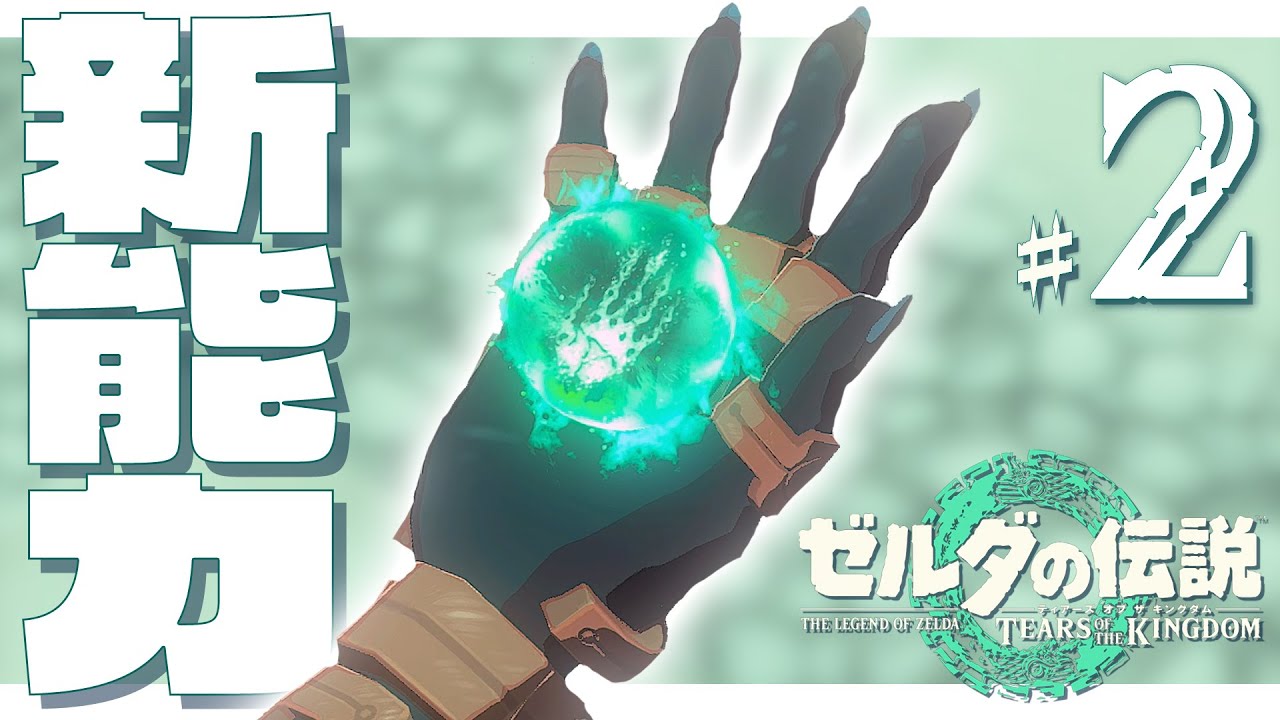 2 右腕が秘めし力【ゼルダの伝説 ティアーズ オブ ザ キングダム