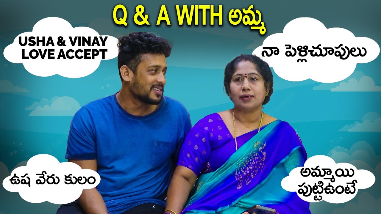 Q & A With అమ్మ |Vinay&Usha Love Accept , నా పెళ్లిచూపులు, ఉష వేరు కులం, అమ్మాయి పుట్టిఉంటే