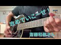 『攻めていこーぜ!』斎藤和義さん 弾き語り