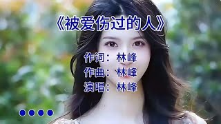 被爱伤过的人—林峰演唱