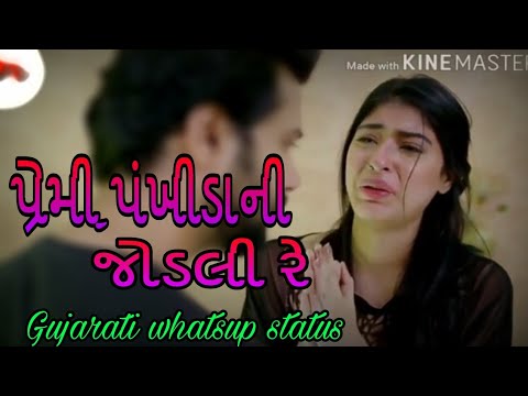 પ્રેમી_પંખીડાની_જોડલી_રે |||sad ||Gujarati whatsapp status 2018