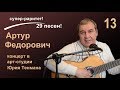 АРТУР ФЕДОРОВИЧ: 13. Нейтральная полоса. (В.С. Высоцкий)