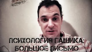 Психология от Гашика - "Большое письмо" (Трейлер на примере случая с KIFF) Психология от Гашика - "Большое письмо" (Трейлер на примере случая с KIFF)