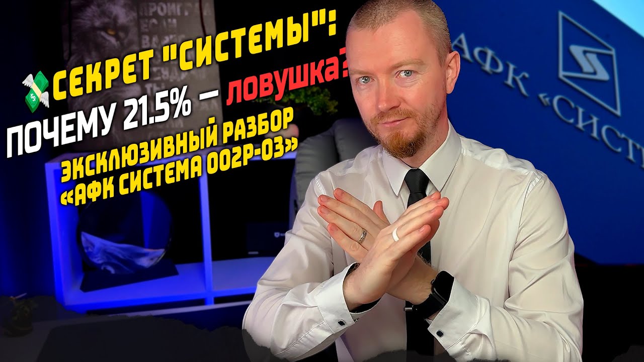 АФК Система 002Р-03: ШОК-ЦИФРЫ! 21.5% доходности при УБЫТКЕ 21 млрд. Стоит ли брать?