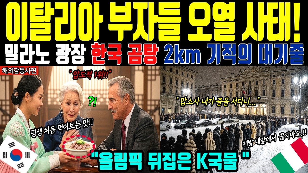[해외감동사연]밀라노 올림픽 폐회식 직전 이탈리아 부자들 제발 가지마 외친 한국 곰탕 대란 현장