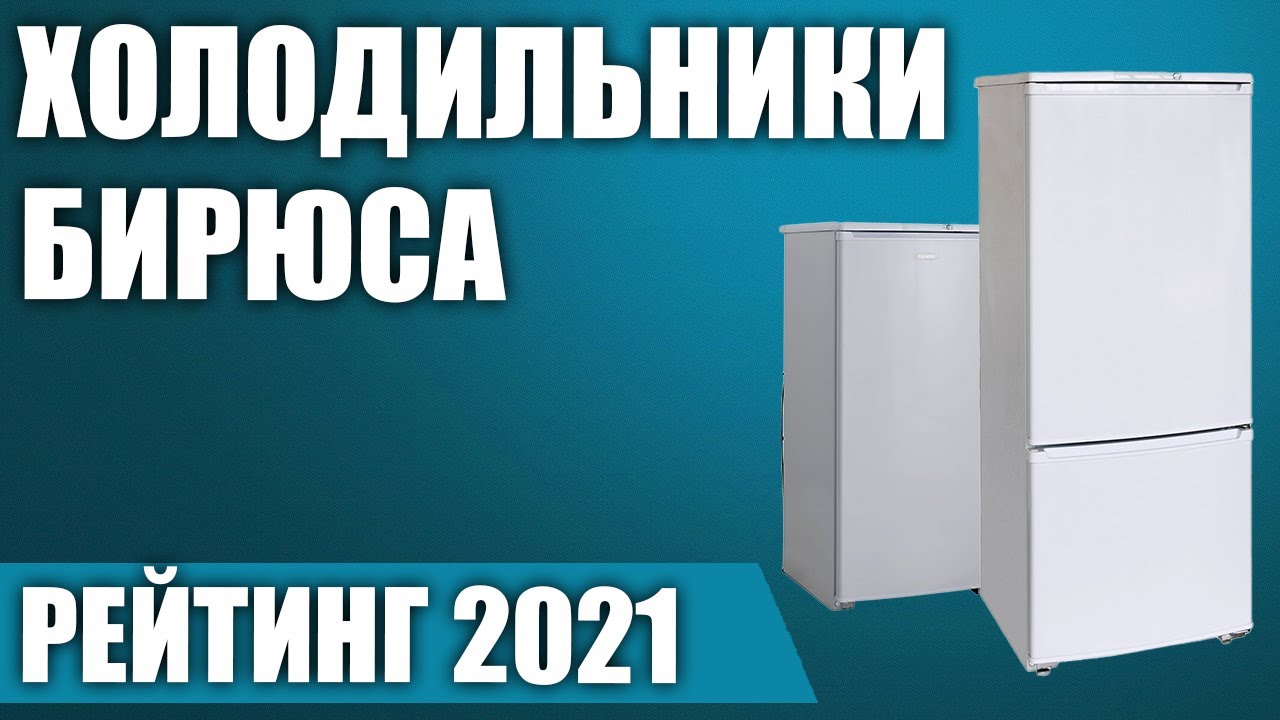 ТОП—7. 🧊Лучшие холодильники Бирюса. Рейтинг 2021 года! - YouTube