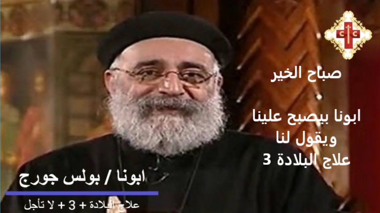 وعظة قصيرة ابونا  / بولس جورج + علاج البلادة 3 + لا تأجل