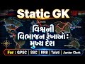 International Border line of Countries |Static GK | GSSSB New Bharti 2026 | GPSC New Bharti 2026