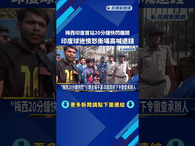 阿根廷足球巨星梅西訪印度 "20分鐘快閃"球迷怒喊退錢－民視新聞