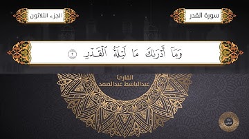 سورة القدر القارئ الشيخ /عبد الباسط عبدالصمد برواية حفص عن عاصم