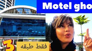 4k Motel Ghoo - Salman Shahr - Mazandaran #Vlog Travel♥️ مازندران متل قو -Iran 2022 سلمان شهر screenshot 1