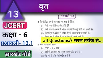 Class6 math ex 13.1 intro + All Questions| वृत्त | कक्षा6 प्रश्नावली 13.1 #jcert #varunkaju  #jac