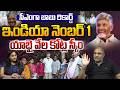 Chandrababu No.1 CM In India : ఇండియా నెంబర్ 1 సీఎంగా బాబు రికార్డ్...యాభై వేల కోట్ల స్కీం..?? | WWT