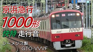 青砥→京急久里浜 シーメンスGTO 京急1000形下り快特全区間走行音