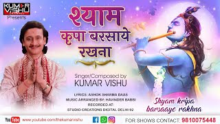 Shyam Kripa Barsaaye Rakhna | Kumar Vishu Bhajans| Bhajans 2021