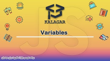 06 - متغیرها ( آموزش جاوا اسکریپت )