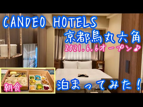 CANDEOHOTELS京都烏丸六角泊まってみた！