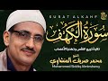 سورة الكهف تلاوة من عالم آخر الشيخ محمد صديق المنشاوي Surat Alkahf Alminshawy Live Quran 