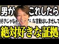 男が「好きな女性」に本気で惚れてる時の言動 がこれ【男性心理5選】