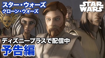 スター・ウォーズ：クローン・ウォーズ／予告編｜ディズニープラス