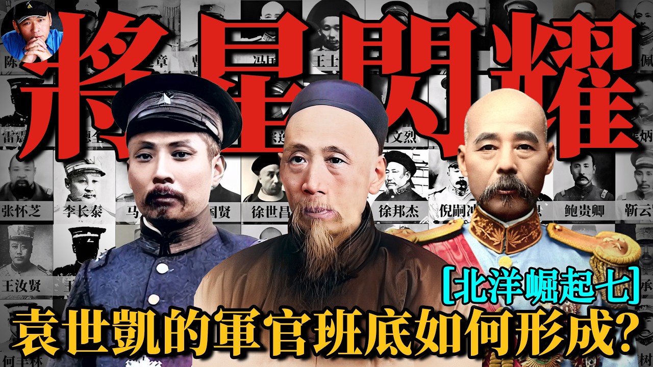 北洋軍事集團的核心班底由哪些人組成？其骨幹軍官又來自哪？|北洋往事24| 橙子八叔