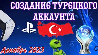 Создание Турецкого аккаунта для PS store! ДЕКАБРЬ 2023 NEW!