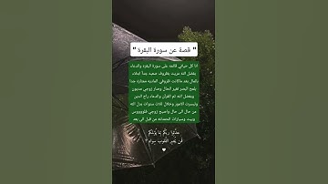 قصة واقعية عن فضل #سورة_البقرة