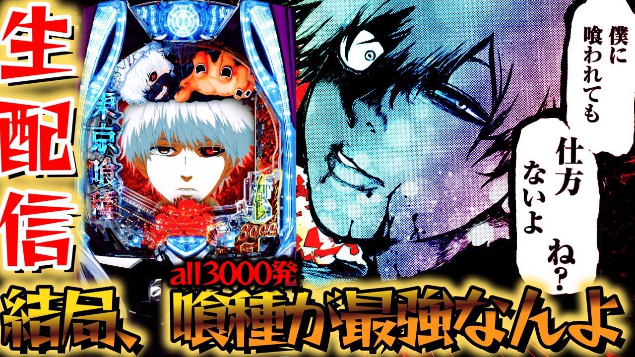 【生配信】3月の新台の感想募集中！スマパチ東京グールとユニコーンで激熱コンプ目指す！生放送パチンコパチスロ実戦