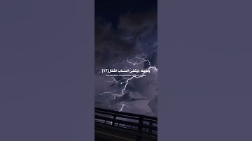 سورة الرعد آيه{١٢}#quran #المصحف #دويتو #راحة_نفسية #shortvideo #اكسبلور #حالات_واتس #islamicfestiva