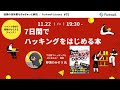 7日間でハッキングをはじめる本 - Forkwell Library#75