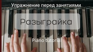 картинка: Разыграйка #2 | упражнение перед занятиями | piano tutotial